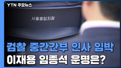 검찰 중간간부 인사 임박...이재용·임종석·이광철 운명은? / YTN