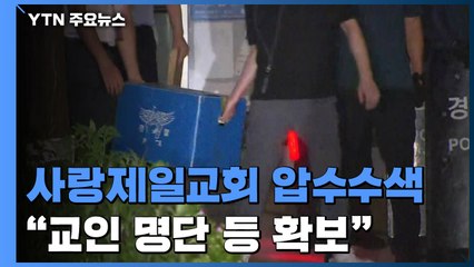 사랑제일교회 압수수색 완료..."교인 명단 확보" / YTN