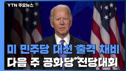 美 민주당 대선 출격 채비...다음 주 공화당 전당대회 / YTN