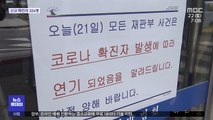 현직 판사 첫 확진…전국 법원 휴정 권고