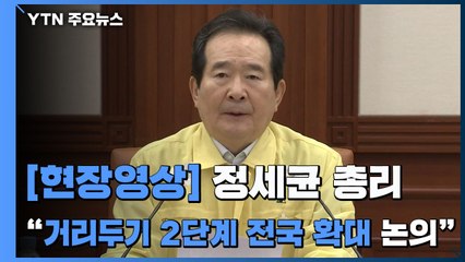 [현장영상] 정 총리 "사회적 거리 두기 2단계, 전국 확대 논의" / YTN