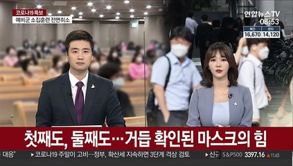 첫째도, 둘째도…거듭 확인된 '마스크의 힘'