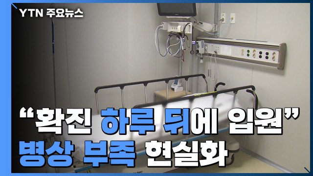 확진 하루 뒤에야 입원 ...환자 폭증에 병상 부족 현실화 / YTN