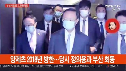 서훈-양제츠 부산서 회담…시진핑 방한 논의