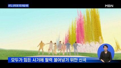방탄소년단, 신곡 '다이너마이트' 공개…"힘든 시기, 위로 얻으시길"