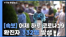 [속보] 어제 하루 환자 332명 추가...국내 확진자 17,002명으로 늘어 / YTN