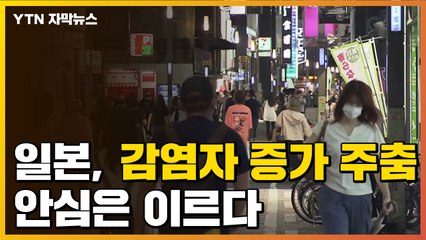 [자막뉴스] 일본, 감염자 증가 '주춤'..."안심은 이르다" / YTN