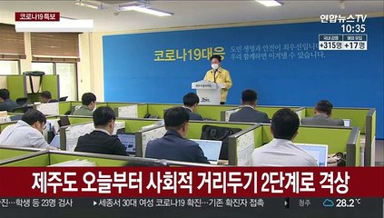 下载视频: 제주도 오늘부터 사회적 거리두기 2단계로 격상