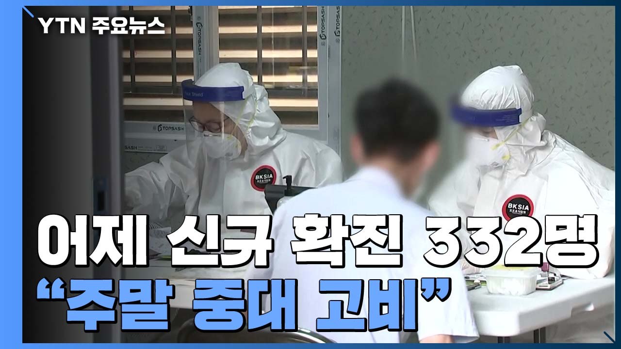 하루 신규 환자 332명...전국에서 발생 / YTN
