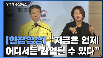 [현장영상] 박능후 장관 "내일부터 거리두기 2단계 전국 확대" / YTN