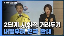 내일부터 거리두기 2단계 전국 확대...신규환자 이틀 연속 3백 명대 / YTN