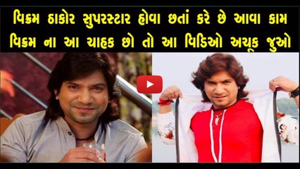 વિક્રમ ઠાકોર નો આ વિડિઓ જોઈ તમે પણ કહેશો ..