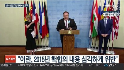 美, 유엔 안보리에 이란 제재 복원 요구…중·러는 '반대'