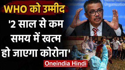 Covid-19: WHO ने जताई उम्मीद, 2 साल से कम समय में खत्म हो जाएगा Coronavirus | वनइंडिया हिंदी