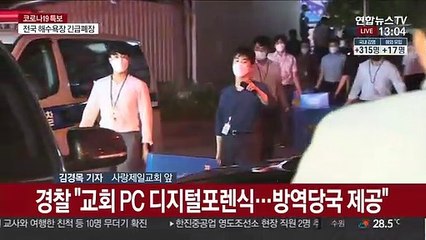 사랑제일교회 압수물 분석…"PC 디지털포렌식"