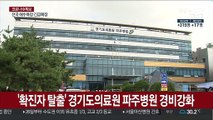 '확진자 탈출' 경기도의료원 파주병원 경비 강화