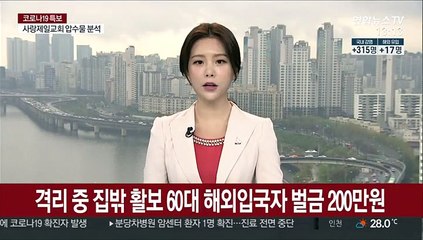 자가격리 중 집밖 활보 60대 해외입국자 벌금 200만원