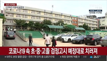 코로나19 속 초·중·고졸 검정고시 예정대로 치러져