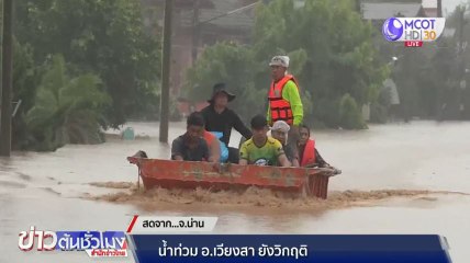 น้ำท่วม อ.เวียงสา จ.น่าน ยังวิกฤติ