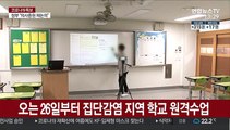 오는 26일부터 집단감염 지역 학교 원격수업