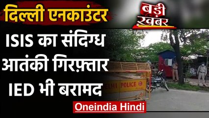 Download Video: Delhi Terrorist Encounter : संदिग्ध ISIS आतंकी गिरफ्तार, IED बरामद | वनइंडिया हिंदी