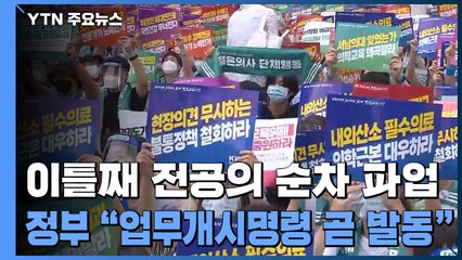 이틀째 전공의 순차 파업...정부, 업무개시 명령권 곧 발동 / YTN
