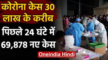 Coronavirus India: कोरोना केस 30 लाख के करीब, 24 घंटे में आए 69,878 ने नए मामले वनइंडिया हिंदी