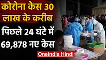 Coronavirus India: कोरोना केस 30 लाख के करीब, 24 घंटे में आए 69,878 ने नए मामले | वनइंडिया हिंदी