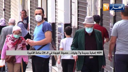 409 إصابة جديدة و7 وفيات.. حصيلة كورونا بالجزائر خلال الـ 24 ساعة الأخيرة