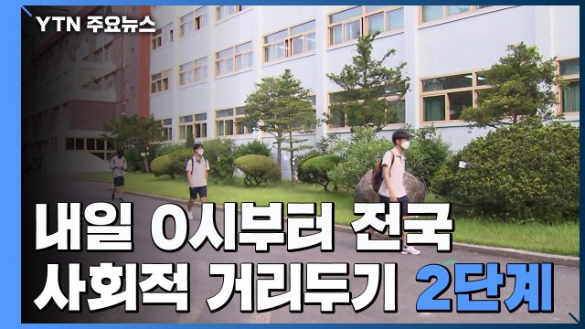 내일부터 거리두기 2단계 전국 확대...신규환자 이틀 연속 3백 명대 / YTN