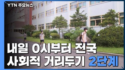 내일부터 거리두기 2단계 전국 확대...신규환자 이틀 연속 3백 명대 / YTN