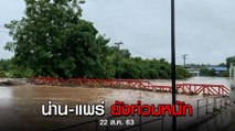 แพร่-น่าน ยังท่วมหนัก ฝนกระหน่ำต่อเนื่องทำน้ำทะลักท่วมหมู่บ้าน