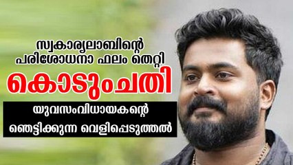 സ്വകാര്യലാബിന്റെ കോവിഡ് പരിശോധനാ ഫലം തെറ്റി; യുവസംവിധായകന്റെ ഞെട്ടിക്കുന്ന വെളിപ്പെടുത്തല്‍