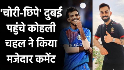 Yuzvendra Chahal posts hilarious comment on RCB Captain Virat Kohli's latest Photo | वनइंडिया हिंदी