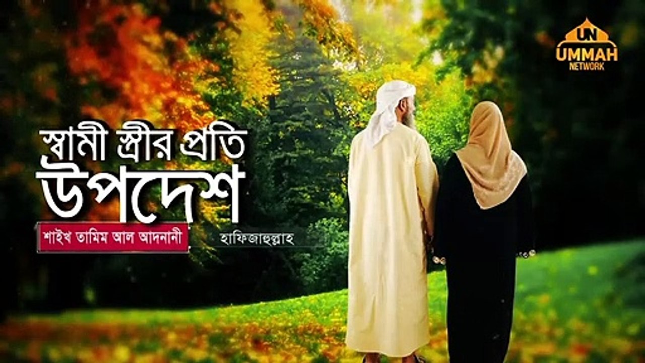 স্বামী স্ত্রীর প্রতি উপদেশ শাইখ তামিম আল আদনানী -হাফিজাহুল্লাহ