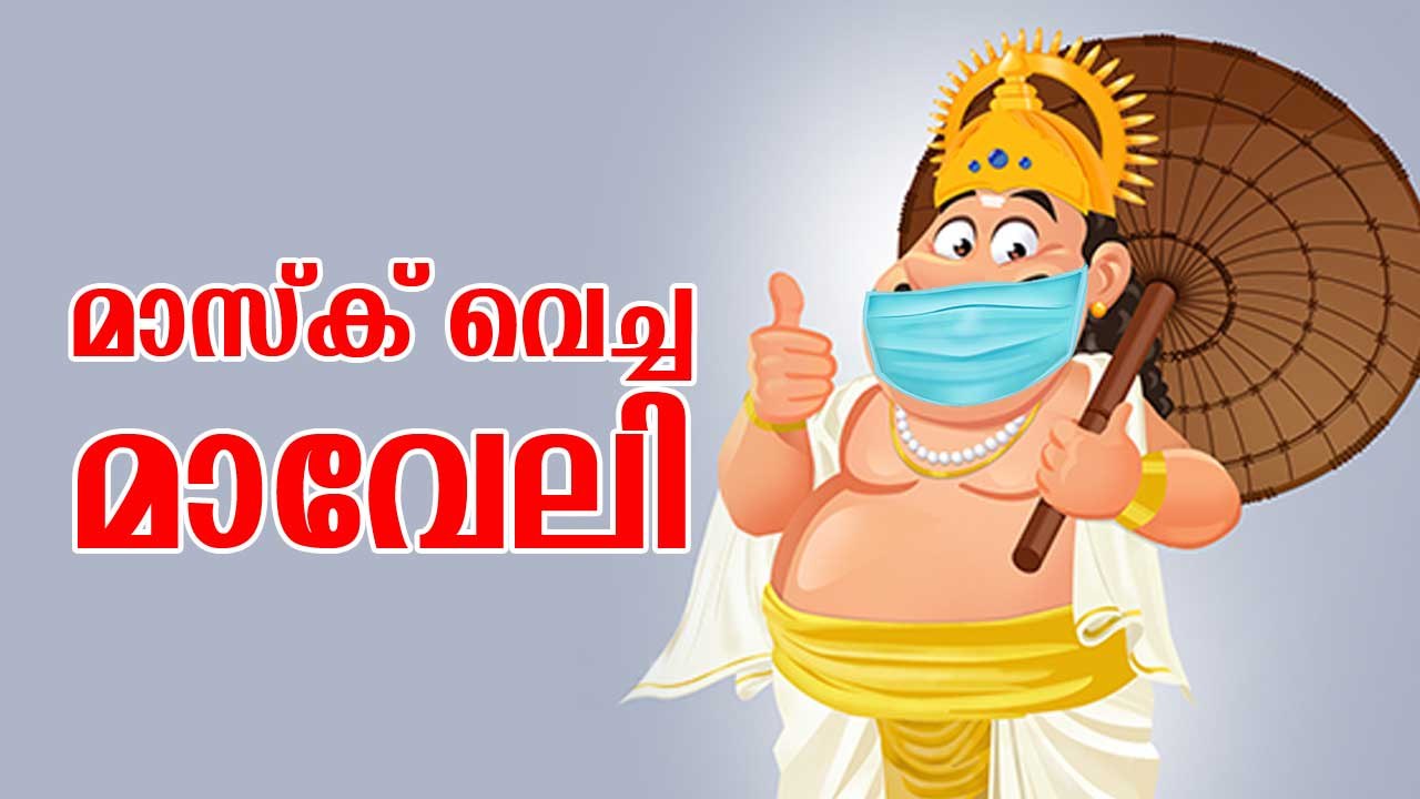 ഒടുവിലിതാ മാസ്‌ക് വച്ച മാവേലി! ഔട്ട് ഓഫ് റേഞ്ച്