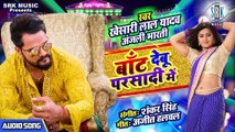 KHESARI LAL YADAV ¦ Baant Debu Parsadi Mein - बाँट देबु परसादि में ¦ Superhit Bhojpuri Song 2020