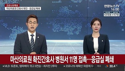 마산의료원 확진 간호사 병원서 11명 접촉…응급실 폐쇄