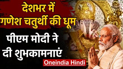 Ganesh Chaturthi की देशभर में धूम, PM Modi ने भी दी शुभकामनाएं | वनइंडिया हिंदी