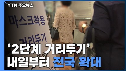 '2단계 거리 두기' 내일부터 전국 확대 / YTN