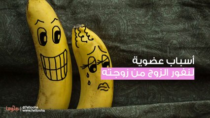 أسباب نفور الزوج من الزوجة في العلاقة الجنسية