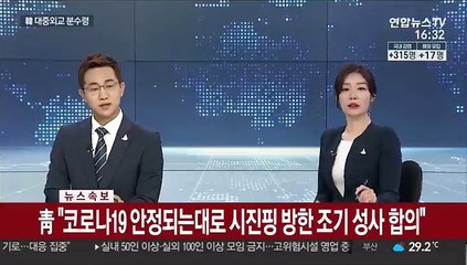 [속보] 靑 "코로나19 안정되는대로 시진핑 방한 조기 성사 합의"