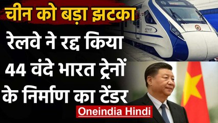 India China Tension: Railways ने China को दिया झटका, 44 Train बनाने का टेंडर रद्द | वनइंडिया हिंदी