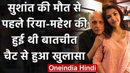 Sushant की मौत के बाद Mahesh Bhatt ने Rhea को किया था Call, WhatsApp Chat से खुला राज|वनइंडिया हिंदी