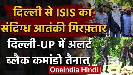 Delhi Encounter: ISIS आतंकी की गिरफ्तार के बाद High Alert, Black Cammando तैनात | वनइंडिया हिंदी