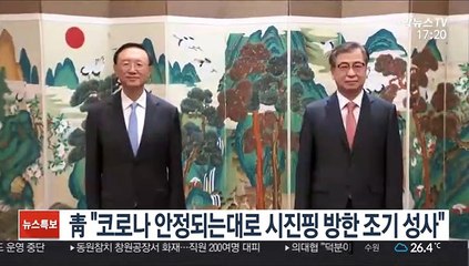 靑 "코로나 안정되는대로 시진핑 방한 조기 성사"