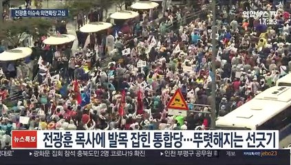 지지율 상승세 꺾인 통합당…전광훈 선긋기 안간힘