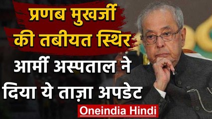Former President Pranab Mukherjee की तबीयत में कोई सुधार नहीं | वनइंडिया हिंदी
