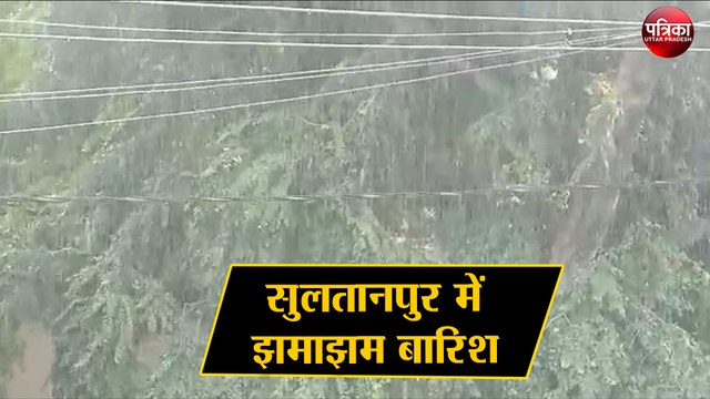 सुलतानपुर में झमाझम बारिश, चार दिनों के लिए मौसम विभाग ने जारी किया अलर्ट