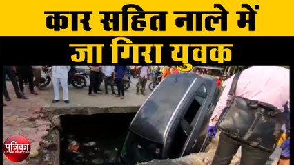 Video herunterladen: खुले नाले में कार के साथ नाले में गिरा युवक